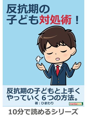 cover image of 反抗期の子ども対処術!10分で読めるシリーズ